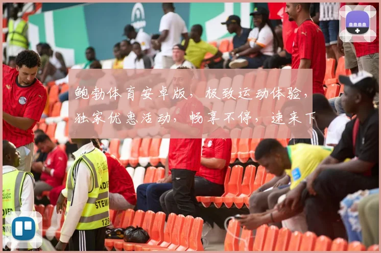 鲍勃体育安卓版，极致运动体验，独家优惠活动，畅享不停，速来下载