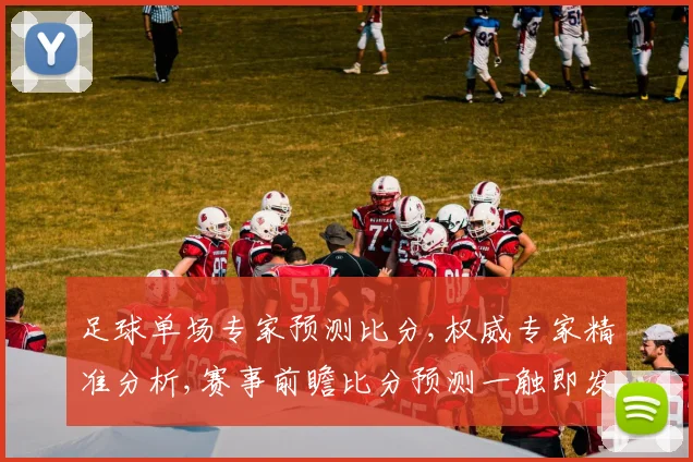 足球单场专家预测比分,权威专家精准分析,赛事前瞻比分预测一触即发,悬念揭晓