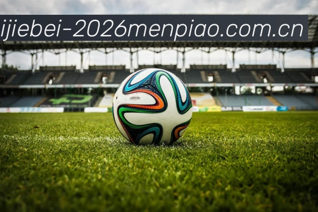 世界杯2026门票品牌故事