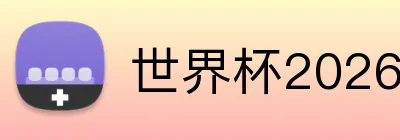 世界杯2026门票 logo